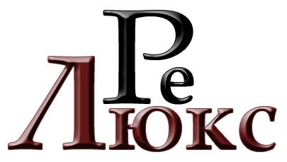 День рождения "РеЛюкс"!